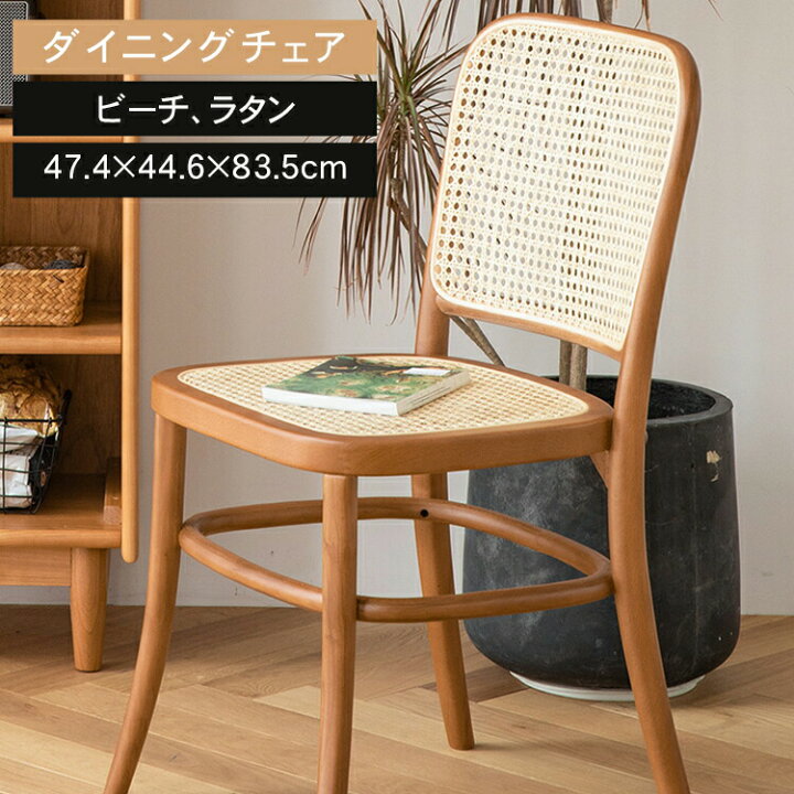楽天市場】ダイニングチェア 2脚 無垢 ビーチ ラタン 籐編 木製 北欧 