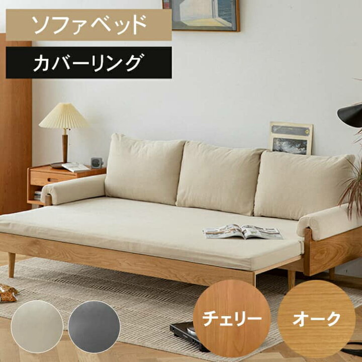 2〜3人掛けソファ(ベッド)、ベッドカバー付