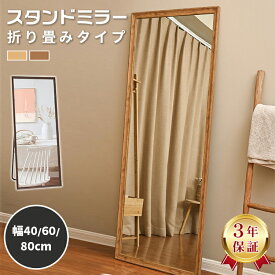 【楽天3位・3年保証】全身鏡 木製 スタンドミラー 高さ160cm 姿見 高さ150cm かがみ 高さ180 シンプル 木目 おしゃれ 幅40cm 60cm 80cm 長方形 北欧 角型 壁掛け 玄関 寝室 リビング ナチュラル 可愛い 宿泊 美容室 サロン 理容室 店舗 SNS映え ホテルライク 賃貸 大型