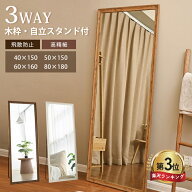 【3年保証】全身鏡 木製 スタンドミラー 高さ160cm 姿見 ミラー 高さ150cm かがみ 180 シンプル 木目 お…