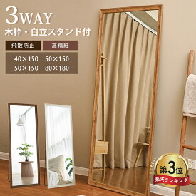 【楽天3位・3年保証】全身鏡 木製 スタンドミラー 高さ160cm 姿見 ミラー 高さ150cm かがみ 180 シンプル 木目 おしゃれ 40 60cm 80cm 長方形 北欧 角型 壁掛け 玄関 寝室 リビング ナチュラル 可愛い 宿泊 美容室 サロン 理容室 店舗 SNS映え 賃貸 大型