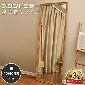 P7倍【楽天3位・3年保証】全身鏡 木製 スタンドミラー 高さ160cm 姿見 高さ150cm かがみ 高さ180 シンプル 木目 おしゃれ 幅40cm 60cm 80cm 長方形 北欧 角型 壁掛け 玄関 寝室 リビング ナチュラル 可愛い 宿泊 美容室 サロン 理容室 店舗 SNS映え ホテルライク 賃貸 大型