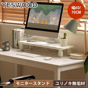 モニタースタンド 幅60cm 70cm デスクトップPCラック ユリノキ 無垢材 モニター台 パソコン台 机上ラック キーボード収納 パソコン台 ディスプレイ台 シンプル おしゃれ オフィス家具 在宅ワー