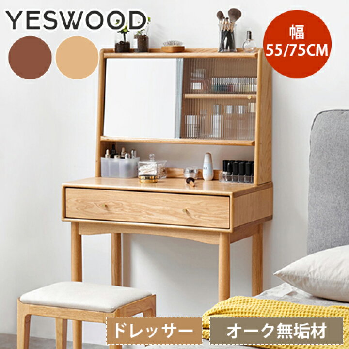 楽天市場】ドレッサー 幅55cm 化粧台 天然木 収納 鏡付き 75cm 化粧 