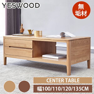 センターテーブル ローテーブル 引出し 引き戸 収納付き 置き台 省スペース コンパクト おしゃれ 新生活 テレワーク シンプル 組立不要 完成品 幅100cm 110cm 120cm 135cm ナチュラル オーク材 無垢