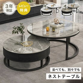 【3年保証】センターテーブル 丸 ネストテーブル 2個セット 収納付き ローテーブル ラウンド セラミック 大理石調 白 伸縮 ホワイト おしゃれ 入れ子式 コーヒーテーブル シンプル 45cm 60cm グレー 円 丸テーブル リビングテーブル サイドテーブル 新生活 MUTUKI