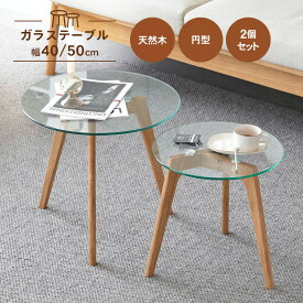 【楽天1位・レビュー特典】ガラステーブル 丸 2点セット 北欧 おしゃれ コンパクト ネストテーブル ローテーブル ガラス 直径40 直径50 ガラス 天然木 リビング 小さめ MUTUKI ネストテーブル ソファサイド 来客用 センターテーブル テーブルセット 送料無料 MUTUKI