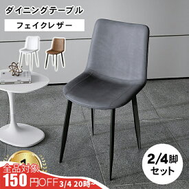【楽天1位・3年保証】ダイニングチェア 2脚 セット 4脚 イス 椅子 チェア ブラウン グレー ホワイト おしゃれ ダイニング椅子 ダイニング用 食卓椅子 2点セット パーソナルチェア ブラウン 新生活 フェイクレザー カフェ 食卓チェア 送料無料 MUTUKI