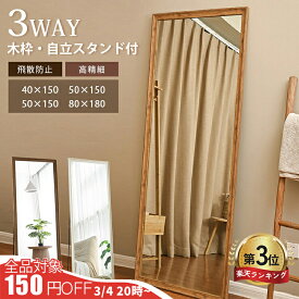【楽天3位・3年保証】全身鏡 木製 スタンドミラー 高さ160cm 姿見 ミラー 高さ150cm かがみ 180 シンプル 木目 おしゃれ 40 60cm 80cm 長方形 北欧 角型 壁掛け 玄関 寝室 リビング ナチュラル 可愛い 宿泊 美容室 サロン 理容室 店舗 SNS映え 賃貸 大型