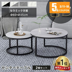 【3年保証・楽天1位】ネストテーブル 2個セット センターテーブル ローテーブル 丸 セラミックテーブル 丸テーブル サイドテーブル 大理石柄 大理石風 おしゃれ 幅60 45 入れ子 ソファテーブル 高級 ホワイト ブラック グレー リビング 応接室 コンパクト