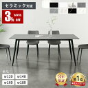5%クーポン 4/17迄【最安挑戦・楽天1位】ダイニングテーブル 4人掛け セラミックテーブル 140cm 160cm テーブル 6人掛…