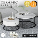 ＼楽天2位／【3年保証】ネストテーブル 丸 2個セット セラミック センターテーブル ローテーブル おしゃれ 高級 ラウ…
