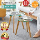 【楽天1位・3年保証】サイドテーブル ガラス 木製 丸い 幅40cm センターテーブル ローテーブル ミニテーブル 50cm ネ…