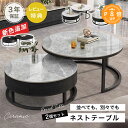 ネストテーブル 2個セット 丸 高級感 光沢感 セラミック 大理石調 ローテーブル 伸縮 ホワイト センターテーブル サイ…
