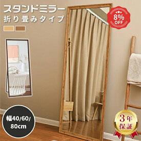 【楽天3位・3年保証】全身鏡 木製 スタンドミラー 高さ160cm 姿見 高さ150cm かがみ 高さ180 シンプル 木目 おしゃれ 幅40cm 60cm 80cm 長方形 北欧 角型 壁掛け 玄関 寝室 リビング ナチュラル 可愛い 宿泊 美容室 サロン 理容室 店舗 SNS映え ホテルライク 賃貸 大型