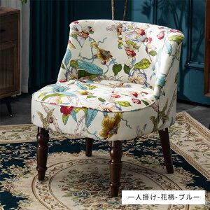 椅子 1人用 1人掛け チェア ホテル カフェ レトロ調 アンティーク調 北欧 エレガント 美容室 疲れない かわいい おしゃれ 新生活 幾何柄 民泊 花柄 綿麻 無垢材 天然木 コンパクト リビング MUT