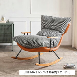 リラックスチェア アームチェア ハイバックチェア 背もたれ 一人掛け チェアー 一人暮らし クッション ロッキング チェア ブラウン 椅子 イス オレンジ 無垢 北欧 千鳥格子 かわいい おしゃ
