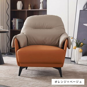 ソファ 1人掛け 椅子 チェア リビングソファ ソファー おしゃれ 一人暮らし モダン ブラック オレンジ 北欧 合皮 座椅子 一人掛けソファ ベージュ MUTUKI パーソナルソファ イス グレー リビン