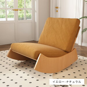 ロッキングチェア リラックスチェア 揺れる椅子 座椅子 ベッド シングルソファー 快適 便利 おしゃれ 北欧 ソファ 一人 椅子 肘掛けなし 揺り椅子 パーソナルチェア いす イス 敬老の日 父の