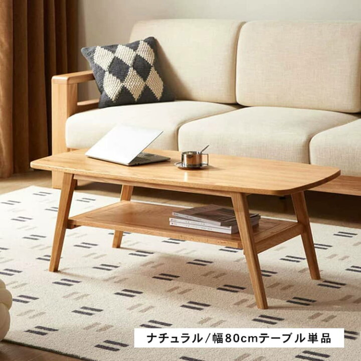 楽天市場】センターテーブル ローテーブル おしゃれ 天然木 木製 