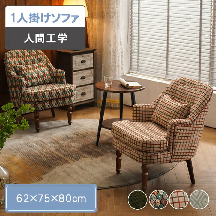 楽天市場】【お買い物マラソン・最大10%OFF】ソファ 一人掛け ソファー 