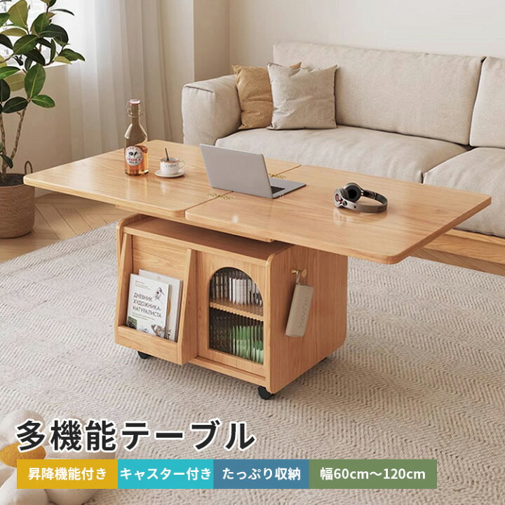 楽天市場】センターテーブル 昇降テーブル 多機能 木製 コンパクト 