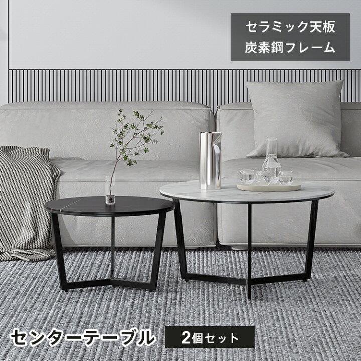 楽天市場】テーブル 2個セット センターテーブル セラミック  