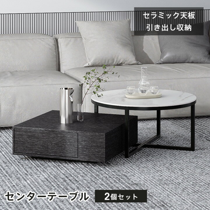 楽天市場】センターテーブル 丸テーブル 2個セット 正方形 引出し 収納 