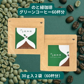 のと緑珈琲 グリーンコーヒー 60杯分 30グラム入り2袋 オーガニック インスタントコーヒー 低カフェイン ポリフェノール クロロゲン酸 美容 健康 抗酸化作用 コーヒー coffee 計量スプーン付き 敬老の日 ギフト 贈り物