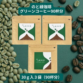 のと緑珈琲 グリーンコーヒー 90杯分 30グラム入り3袋 オーガニック インスタントコーヒー 低カフェイン ポリフェノール クロロゲン酸 美容 健康 抗酸化作用 コーヒー coffee 計量スプーン付き 敬老の日 ギフト 贈り物