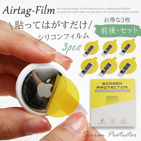 【3枚入り/前後セット6枚セット品】(保護フィルム) apple AirTag フィルム アップル airtag film エアタグ カバー airtag 保護フィルム シリコン ケース