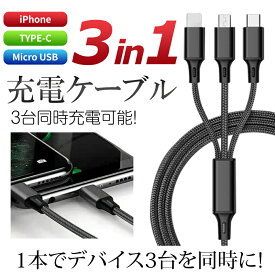 【3in1型】充電器 充電ケーブル 3in1 充電器 タイプC type-C USB ケーブル 充電器 Iphone android マルチケーブル