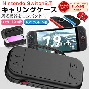 (当店人気No1・収納ケース) Nintendo Switch 2 キャリングケース ケース Nintendo Switch2 Switch 2 ケース NintendoSwitch 2 NintendoSwitch2 ケース ニンテンドー 任天堂 スイッチ 2 ケース カバー オールインボ