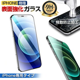 【送料無料】iphone14 ガラスフィルム 9h ガラスフィルム iphone13 iphone12 iphone11 iphone13mini iphone se 保護フィルム iphone12mini iphone13pro iphone se2 iphonese 液晶ガラスフィルム 9H 液晶保護