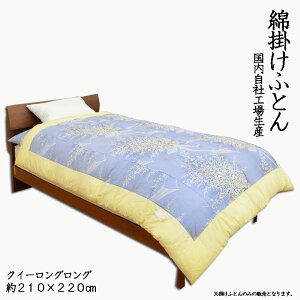 本格綿掛布団 クイーンロングロングサイズ 綿ふとん 綿100% 綿布団 掛け布団 掛けふとん 着布団 和式布団 和布団 わた 天然繊維【日本製】【柄おまかせ】【国産】【アレルギー】【エコ