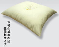 本格手作り綿座布団 生成無地 銘仙判 約55×59cm 自社工場で1枚1枚丁寧にお造りしました 【業務用座布団…