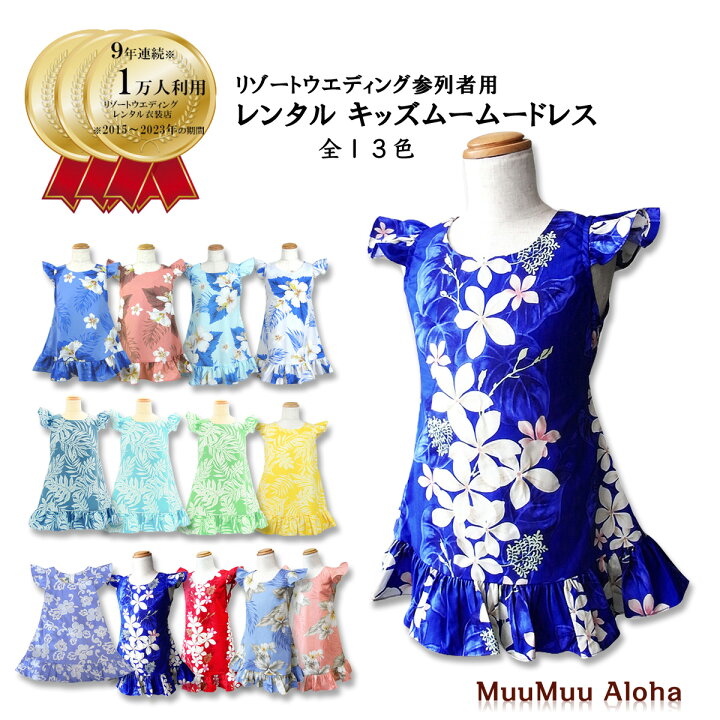 楽天市場】【レンタル】キッズ子供用ムームー 沖縄結婚式ハワイ  