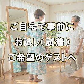 結婚式ゲスト衣装を自宅で試着！1着1泊2日往復送料込｜アロハシャツ・かりゆしウェア・ムームー・子供用かりゆしウェア・アロハシャツ・ムームー対応
