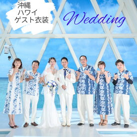 アロハシャツ メンズ 【レンタル商品】 ハワイアンシャツ 沖縄シャツ 沖縄 アロハシャツ レディース ムームー ワンピース ペアルック 　お揃い　アロハシャツ 沖縄結婚式　ハワイ結婚式　家族 親子　大きいサイズ (XS,S,M,L,XL,3L)映え