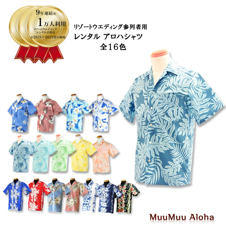 楽天市場 レンタル アロハシャツtypeａ 送料は何着でも一律料金 全16色 沖縄結婚式 かりゆし ハワイ グァム挙式でのアロハシャツ ムームー有 かりゆしウェア アロハ リゾート婚 リゾートウエディング 参列者衣装 ムームーアロハレンタル宅配店