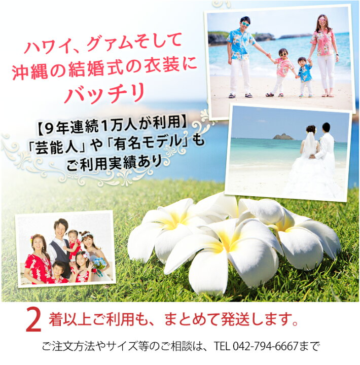 楽天市場 レンタル アロハシャツとムームーのセット 各１着 計２着 送料は何着でも一律料金 ハワイ グアム 沖縄結婚式 かりゆしウェア に参列する服装にピッタリのアロハシャツ かりゆし リゾート婚 ムームーアロハレンタル宅配店