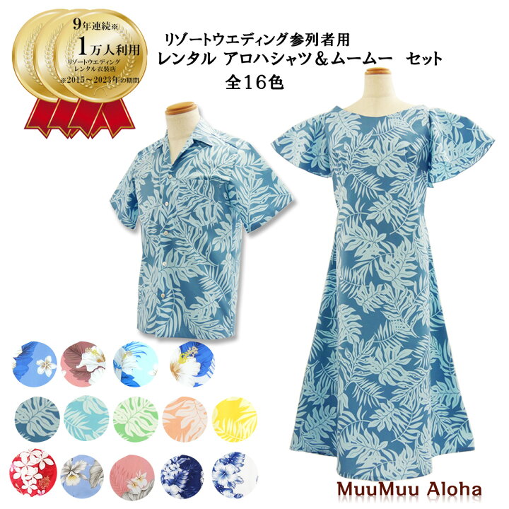 楽天市場 レンタル アロハシャツとムームーのセット 各１着 計２着 送料は何着でも一律料金 ハワイ グアム 沖縄結婚式 かりゆしウェア に参列する服装にピッタリのアロハシャツ かりゆし リゾート婚 ムームーアロハレンタル宅配店