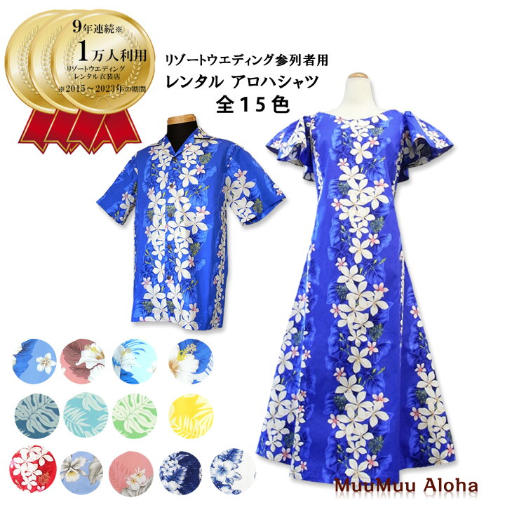楽天市場】【レンタル】 アロハシャツ メンズ & ムームー レディース 