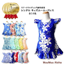 【レンタル】キッズ子供用ムームー　沖縄結婚式ハワイ・グアム挙式にお勧めムームーワンピースレンタル　ペアルック、キッズムームー　女の子　80cm、90cm、100cm、110cm、120cm、130cm、140cm、150cm