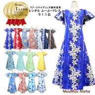 【レンタル】 ムームー ワンピース 挙式 ゲスト TypeA 沖縄 結婚式 ハワイ グアム 挙式 参列 ペアルック …
