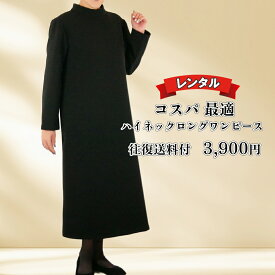 【レンタル】 喪服 レディース 礼服 翌日配送 ブラックフォーマル ハイネックロングワンピース 女性 30代 40代 50代 60代　 70代 9号 11号 13号 15号 17号 お通夜 お葬式 法事 当日発送 安い 秋冬物 秋冬用