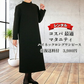 【レンタル】 喪服 レディース 礼服 翌日配送 ブラックフォーマル マタニティ ハイネックロングワンピース 女性 30代 40代 50代 60代　 70代 9号 11号 13号 15号 17号 お通夜 お葬式 法事 当日発送 安い 秋冬物 秋冬用