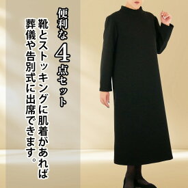 【レンタル】 喪服 レディース 4点セット 【バック、ネックレス、イヤリング】礼服 翌日配送 ブラックフォーマル ハイネックロングワンピース 女性 30代 40代 50代 60代　 70代 9号 11号 13号 15号 17号 お通夜 お葬式 法事 当日発送 安い 秋冬物 秋冬用