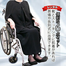 【レンタル】喪服 レディース 翌日配達 礼服 レディース 喪服 ドレス 車椅子6点セット ブラック フォーマル XS S M L XK 2XK 3K 7号 9号 11号 13号 15号 17号お通夜 お葬式 法事 安い 春夏物 秋冬物 春夏物 秋冬用