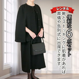 【レンタル】喪服 レディース 翌日配達 礼服 レディース 喪服 ドレス 6点セット ブラック フォーマル XS S M L XK 2XK 3K 7号 9号 11号 13号 15号 17号お通夜 お葬式 法事 安い 春夏物 秋冬物 春夏物 秋冬用